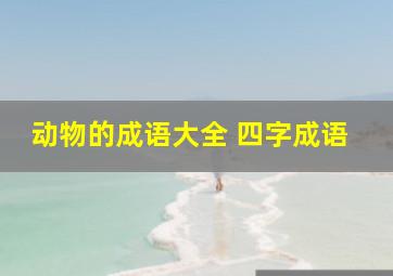 动物的成语大全 四字成语